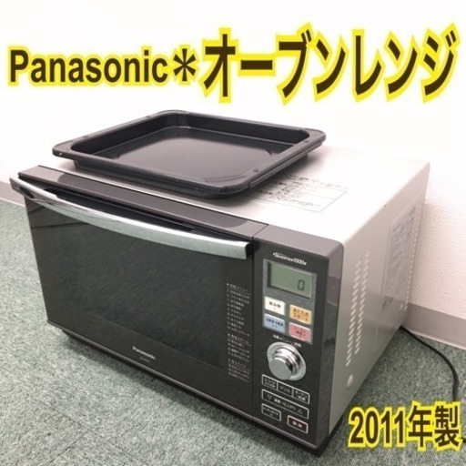 配達無料地域あり＊パナソニック オーブンレンジ 2011年製＊