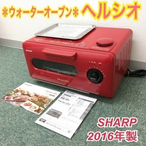 配達無料地域あり＊シャープ ウォーターオーブン ヘルシオ 2016年製＊