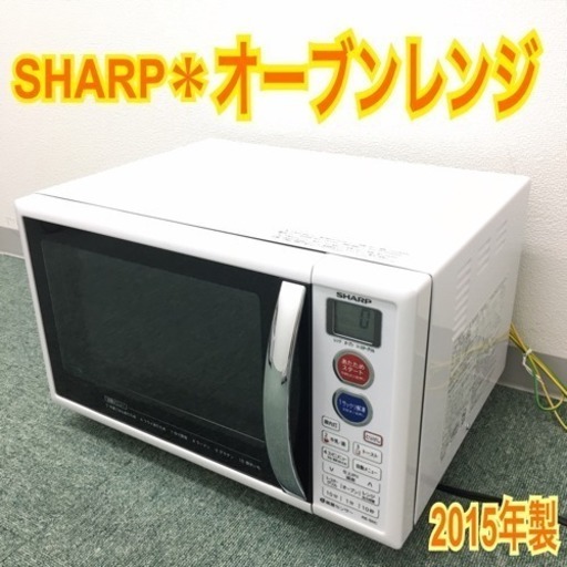配達無料地域あり＊シャープ オーブンレンジ 2015年製＊