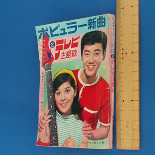 レトロ感たっぷりの歌本！　1966年、昭和41年（53年前）の雑誌