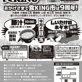 北海道の旬を、北海道森町の特産品をお得に購入できるマルシェ「楽市楽座もりまち食KING市2019」＃１ - 茅部郡