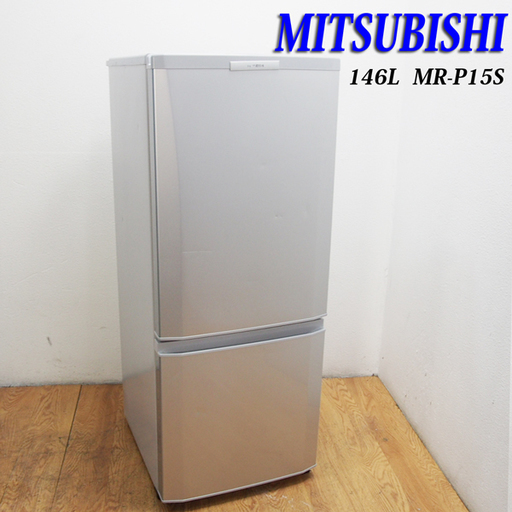 送料無料！三菱 少し大きめ 146L 冷蔵庫 自動霜取 DL23