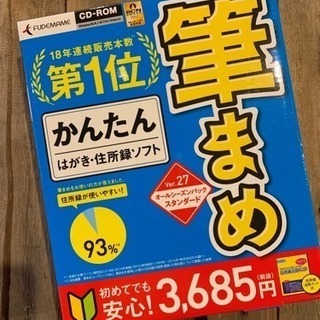 新品未開封 筆まめ27 住所録などに！
