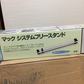 マック システムフリースタンド<値下げしました>の画像