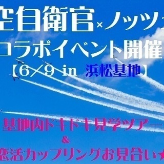 【航空自衛隊員様との出逢いイベント】in浜松☆
