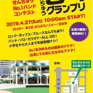 せんちゅうS-1グランプリ！inせんちゅうパル北広場☆