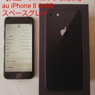 iPhone 8スペースグレイ64GB SIMロック解除済み 美品・SIMロック解除済】au iPhone 8 64GB スペースグレイ