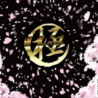 極 セカンドイベント チケット
