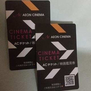 イオンシネマ鑑賞券 ACチケット 2枚セット
