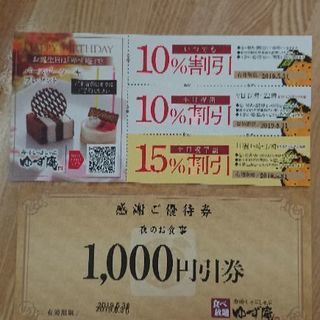 ゆず庵の割引券です。
