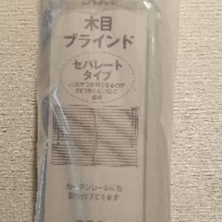 【交渉中】ニトリ 木目ブラインド