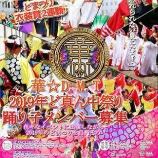 5/31締切！今を逃すとまた来年！2019年どまつり最後の体験会のお知らせ！ど真ん中祭りチーム華☆d.m.t【初心者歓迎！】【親子で参加できる！】の画像