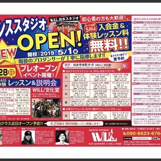 ダンススタジオ WILL　出水スタジオ 新規オープン!!の画像