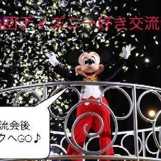 4月27日ディズニー交流会