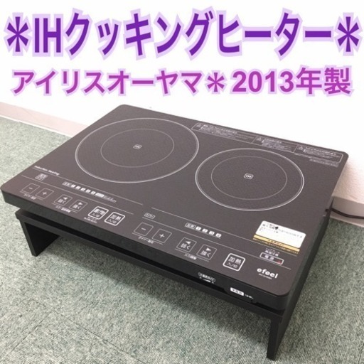 配達無料地域あり＊アイリスオーヤマ IHクッキングヒーター 2013年製＊