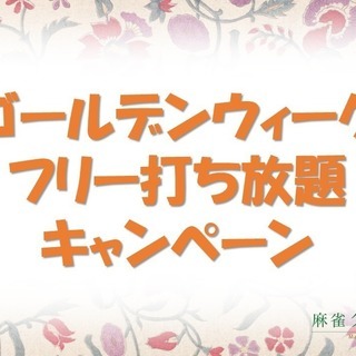 【ゴールデンウィーク限定】フリー打ち放題キャンペーン！１２００円...