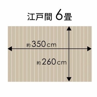 ウッドカーペット 6畳用 引き取り専用 