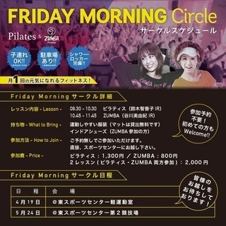 予約不要！子連れOK！ピラティス&ZUMBAサークル】「Frid...
