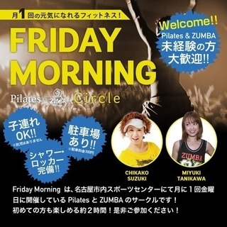 予約不要！子連れOK！ピラティス&ZUMBAサークル】「Friday Morning」メンバー募集中【ストレス解消・ダイエット】の画像