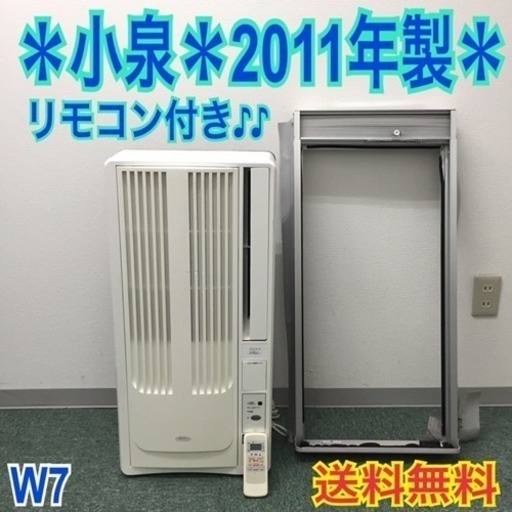 配達無料地域あり＊小泉 2011年製 4畳〜6畳タイプ＊冷房専用＊リモコン付！