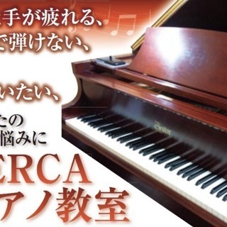 手が疲れず、美しい音で弾きたい方の為のピアノ教室　RICERCA...