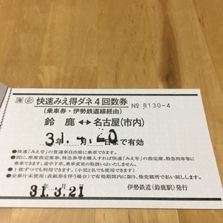 4月20日まで！快速みえ乗車券