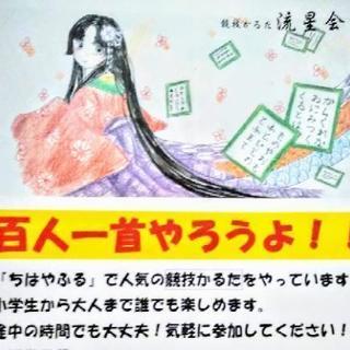 競技かるた 流星会 〜hyakunin-issyu Compet...