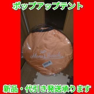 【商談中】サンシェードテント ワンタッチテント ポップアップ ビ...