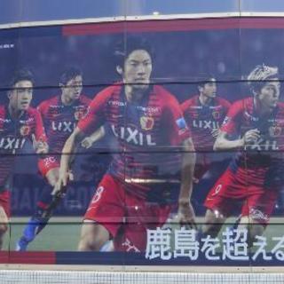 鹿島アントラーズライングループメンバー募集‼ - 鹿嶋市