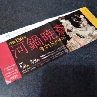 河鍋暁斎　展覧会　チケット
