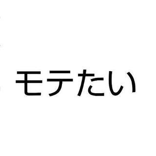 恋愛テクの勉強仲間