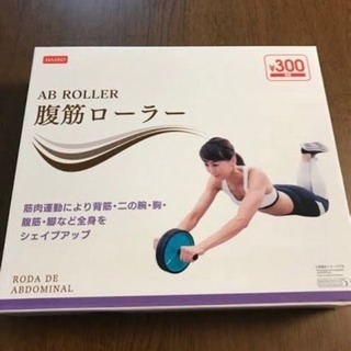 腹筋ローラー 【決まりました】