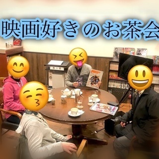 映画好きのお茶会✨4/27