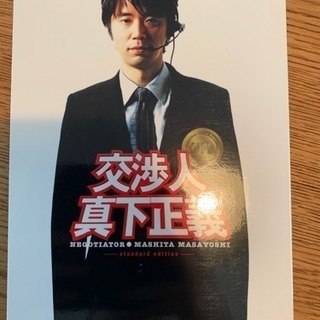 【DVD】交渉人真下正義