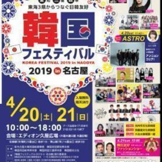 4/21 15:30~@久屋大通 韓国フェスティバルに一緒に行っ...