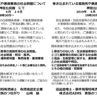 4月24日　18時30分より　旭川神居公民館にて　　遺品整理士・...