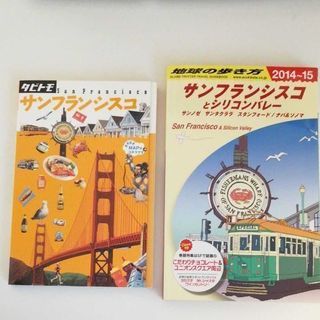 地球の歩き方　サンフランシスコ