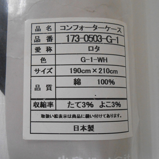 コンフォーターケース 掛け布団カバー ダブルサイズ 190㎝×210㎝ 綿100％ ☆ PayPay(ペイペイ)決済可能 ☆ 札幌市 清田区 平岡の画像