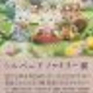 阪急百貨店うめだ本店　シルバニアファミリー展　招待券
