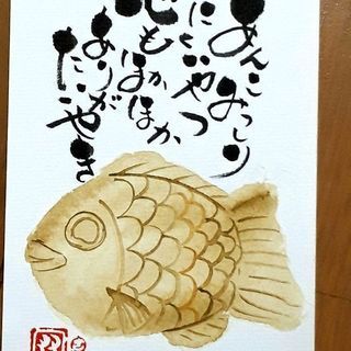 ほっこり味わい😌筆文字アート　己書おのれしょ
