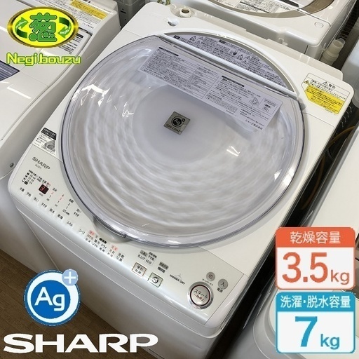 美品【 SHARP 】シャープ 洗濯7.0㎏/乾燥3.5㎏ 洗濯乾燥機 Ag+イオンコート 穴なし槽 ガンコ汚れもすっきり洗浄 ES-TX71
