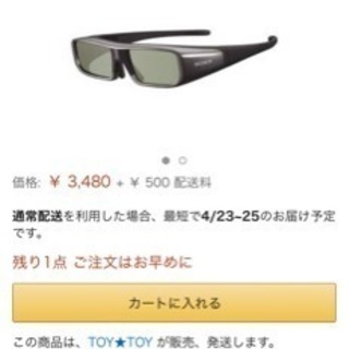 ソニー BRABIA ３Dメガネ  4個セットの画像