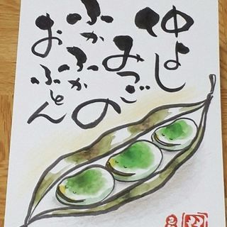 ほっこり味わい😌筆文字アート　己書おのれしょの画像