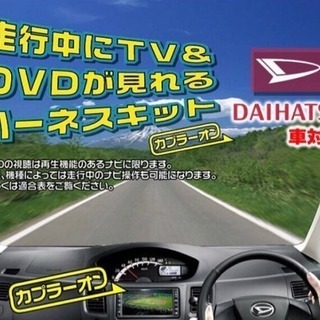 テレビキット テレビナビキット テレビナビキャンセラー 操作  ...