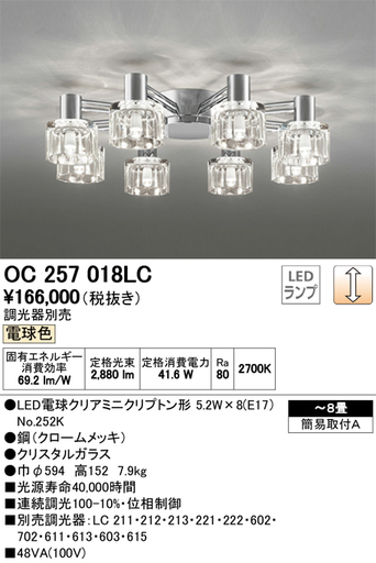 598)【美品】LEDシャンデリア～8畳 OC257018LC カチット式 照明器具 シーリングライト オーデリック