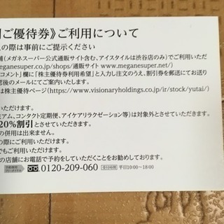 株主様特別優待券  メガネ30%割引×1枚の画像