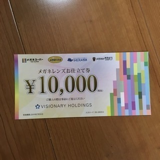 メガネレンズお仕立て券  10,000円税別×2枚