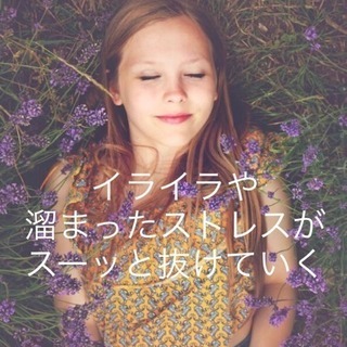 ✨🍀イライラや溜まったストレスがスーッと抜けていく🍀✨