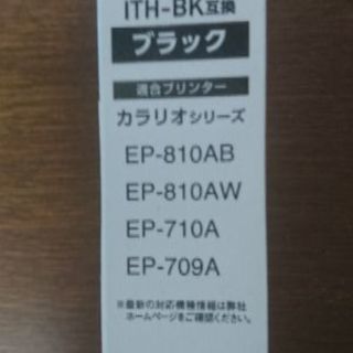 ITH-BK互換インクあげますの画像