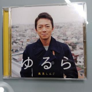 風見しんご　ゆるら